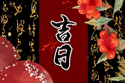 六曜：大安与友引