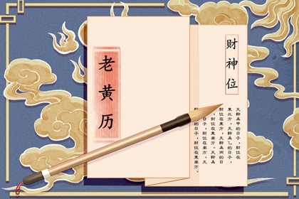 破除黄历迷信读法