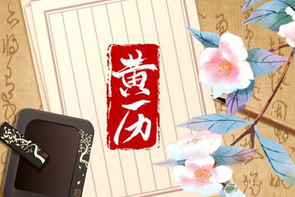 黄道与黑道十二神