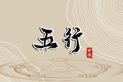 出生五行与平衡
